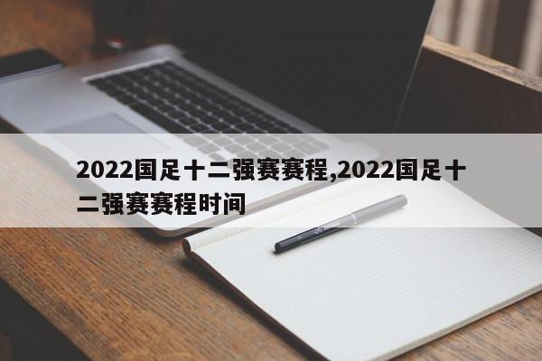 2022国足十二强赛赛程,2022国足十二强赛赛程时间