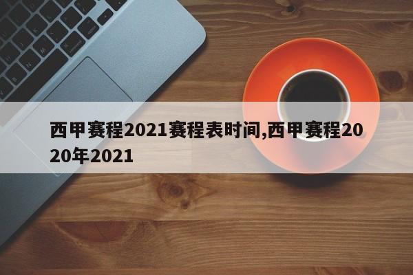西甲赛程2021赛程表时间,西甲赛程2020年2021