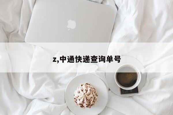 z,中通快递查询单号