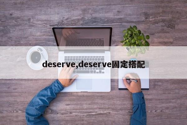 deserve,deserve固定搭配