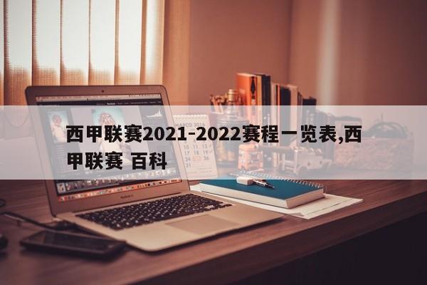 西甲联赛2021-2022赛程一览表,西甲联赛 百科