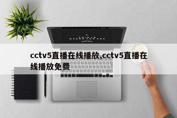 cctv5直播在线播放,cctv5直播在线播放免费