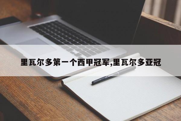 里瓦尔多第一个西甲冠军,里瓦尔多亚冠