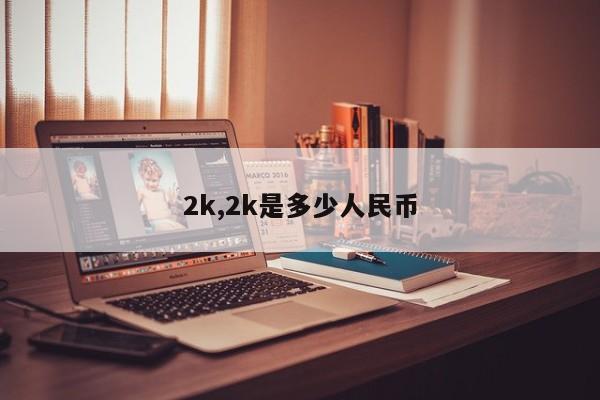2k,2k是多少人民币