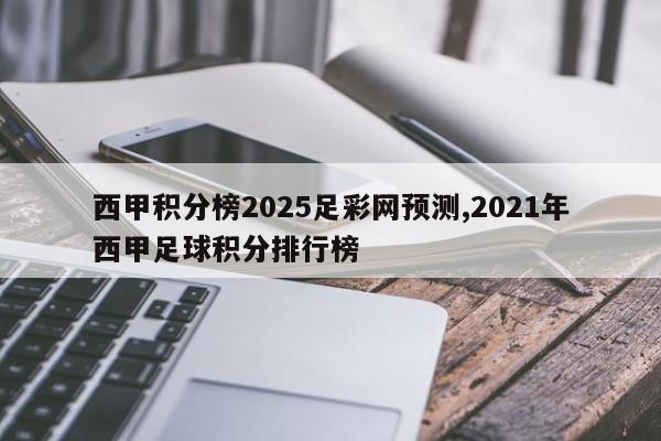 西甲积分榜2025足彩网预测,2021年西甲足球积分排行榜