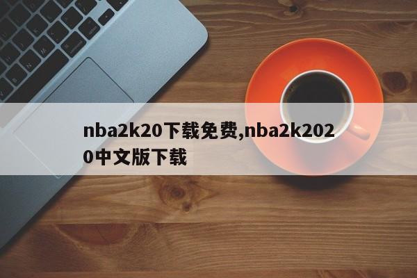 nba2k20下载免费,nba2k2020中文版下载