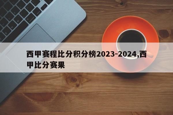 西甲赛程比分积分榜2023-2024,西甲比分赛果