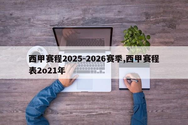 西甲赛程2025-2026赛季,西甲赛程表2o21年