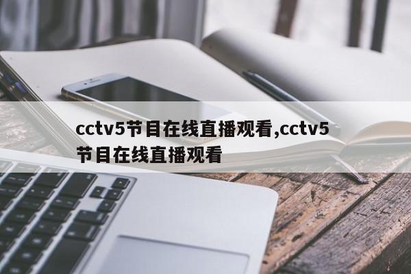 cctv5节目在线直播观看,cctv5 节目在线直播观看