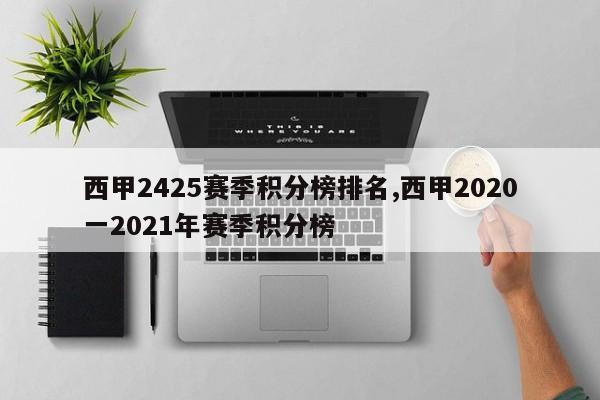 西甲2425赛季积分榜排名,西甲2020一2021年赛季积分榜