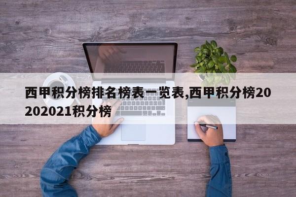 西甲积分榜排名榜表一览表,西甲积分榜20202021积分榜