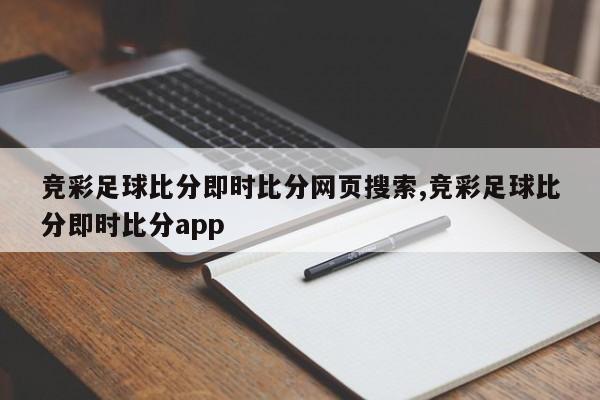竞彩足球比分即时比分网页搜索,竞彩足球比分即时比分app