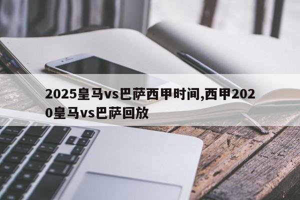 2025皇马vs巴萨西甲时间,西甲2020皇马vs巴萨回放