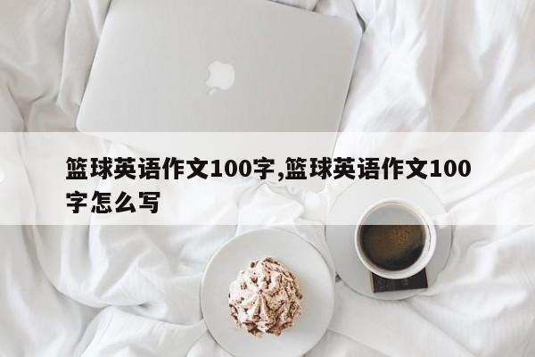 篮球英语作文100字,篮球英语作文100字怎么写