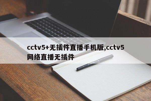 cctv5+无插件直播手机版,cctv5网络直播无插件