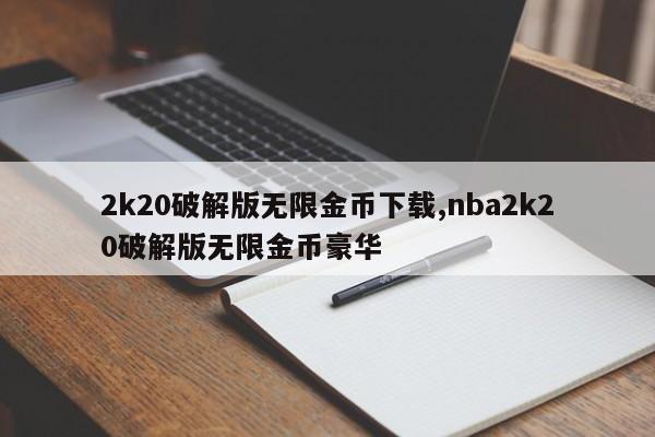 2k20破解版无限金币下载,nba2k20破解版无限金币豪华