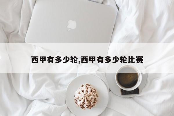 西甲有多少轮,西甲有多少轮比赛