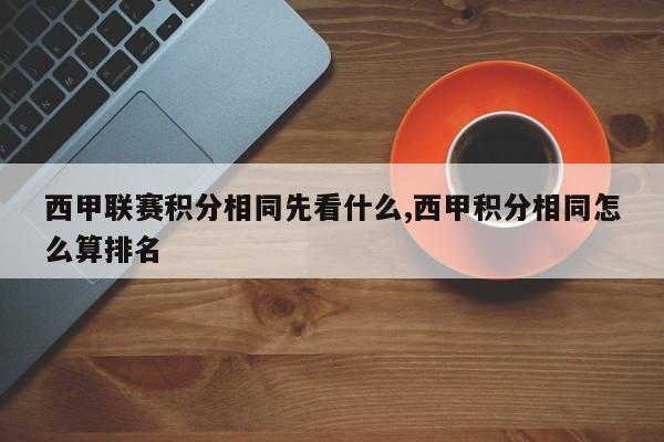 西甲联赛积分相同先看什么,西甲积分相同怎么算排名