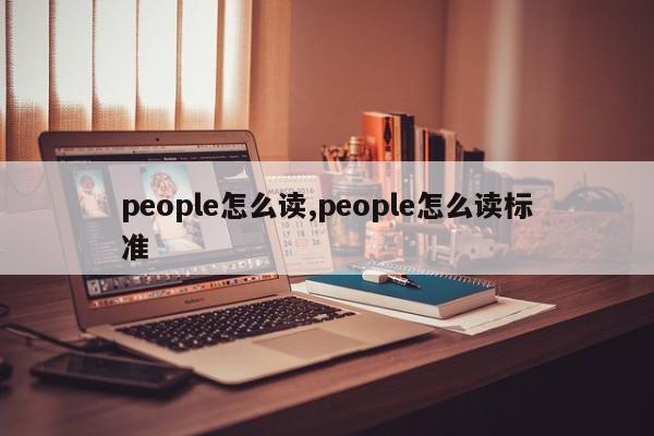 people怎么读,people怎么读标准