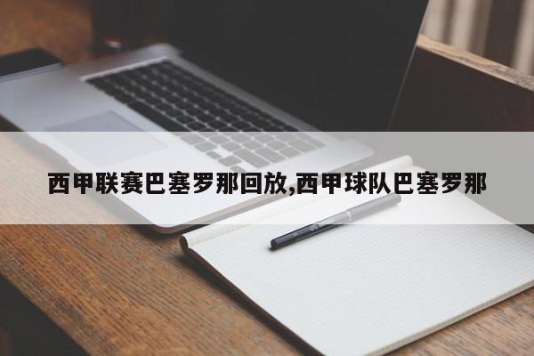 西甲联赛巴塞罗那回放,西甲球队巴塞罗那