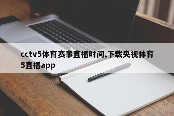 cctv5体育赛事直播时间,下载央视体育5直播app
