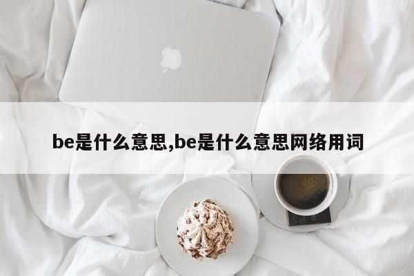 be是什么意思,be是什么意思网络用词