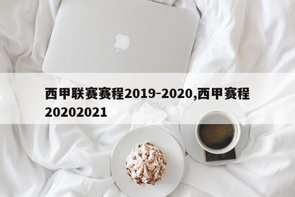 西甲联赛赛程2019-2020,西甲赛程20202021
