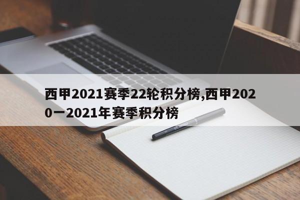 西甲2021赛季22轮积分榜,西甲2020一2021年赛季积分榜