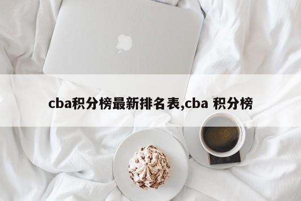 cba积分榜最新排名表,cba 积分榜