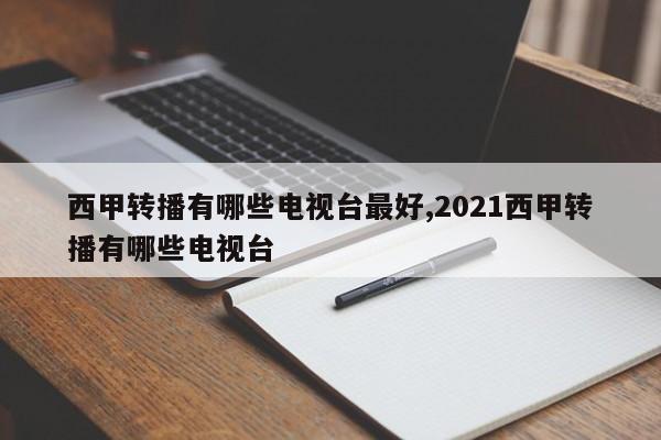 西甲转播有哪些电视台最好,2021西甲转播有哪些电视台