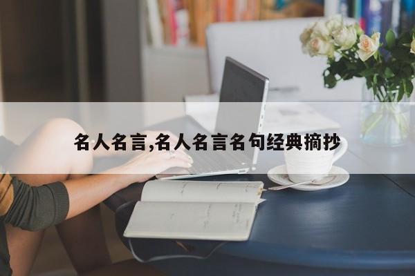 名人名言,名人名言名句经典摘抄