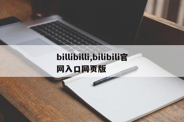 billibilli,bilibili官网入口网页版