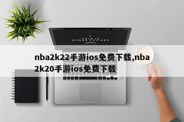 nba2k22手游ios免费下载,nba2k20手游ios免费下载