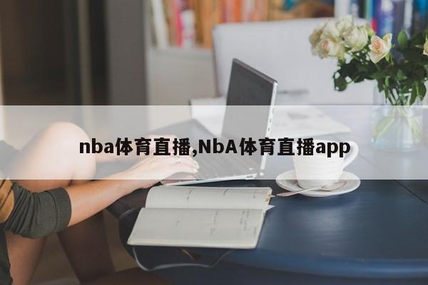 nba体育直播,NbA体育直播app
