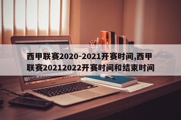 西甲联赛2020-2021开赛时间,西甲联赛20212022开赛时间和结束时间