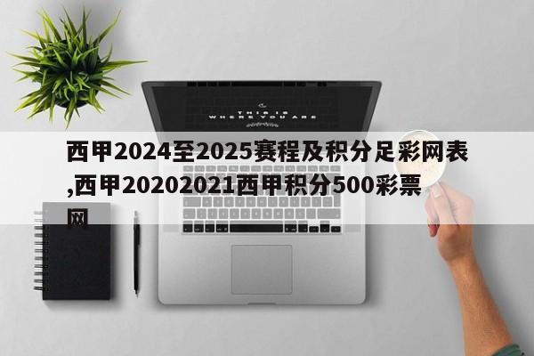 西甲2024至2025赛程及积分足彩网表,西甲20202021西甲积分500彩票网