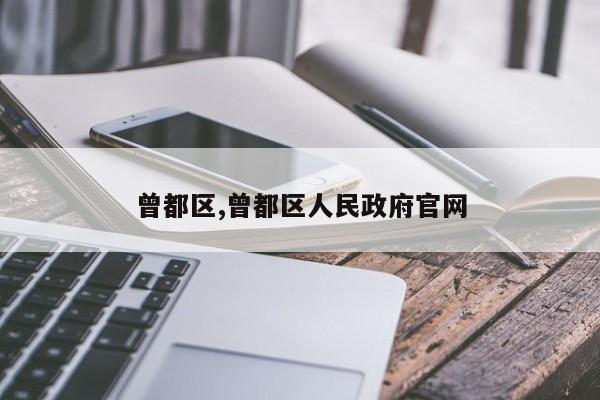 曾都区,曾都区人民政府官网