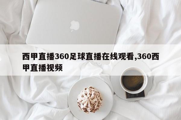 西甲直播360足球直播在线观看,360西甲直播视频