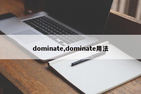 dominate,dominate用法