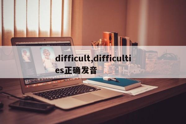 difficult,difficulties正确发音