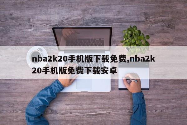 nba2k20手机版下载免费,nba2k20手机版免费下载安卓