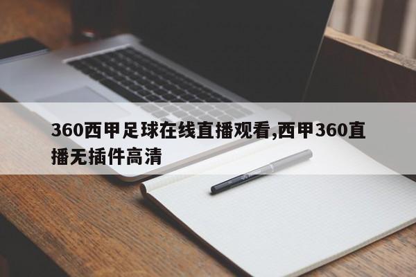 360西甲足球在线直播观看,西甲360直播无插件高清