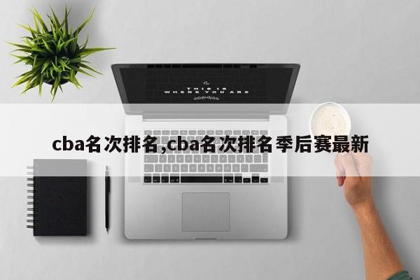cba名次排名,cba名次排名季后赛最新
