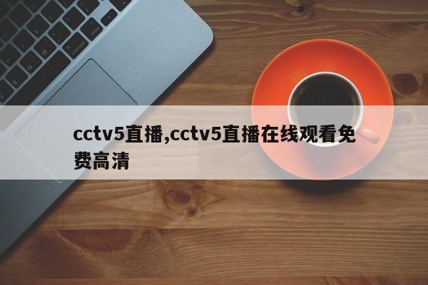 cctv5直播,cctv5直播在线观看免费高清