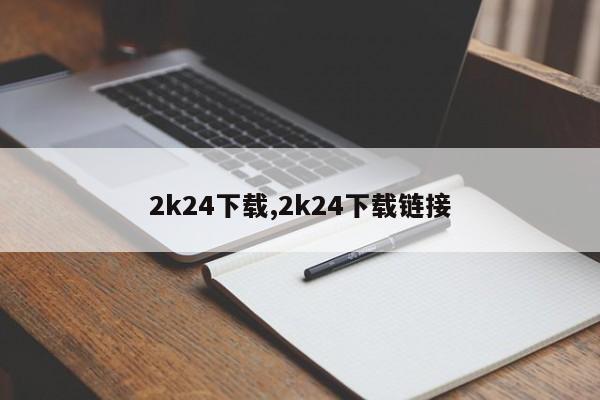 2k24下载,2k24下载链接