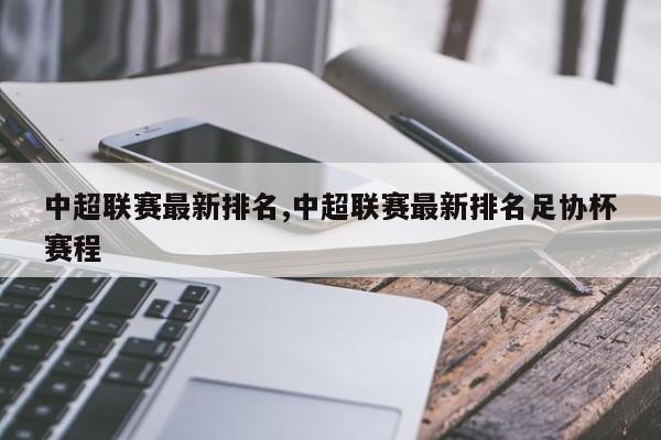 中超联赛最新排名,中超联赛最新排名足协杯赛程