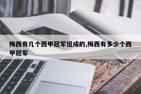 梅西有几个西甲冠军组成的,梅西有多少个西甲冠军
