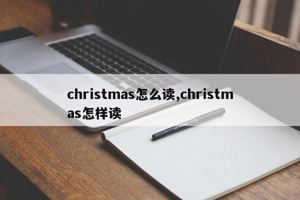 christmas怎么读,christmas怎样读