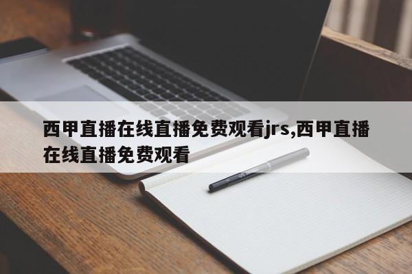 西甲直播在线直播免费观看jrs,西甲直播在线直播免费观看