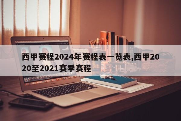 西甲赛程2024年赛程表一览表,西甲2020至2021赛季赛程